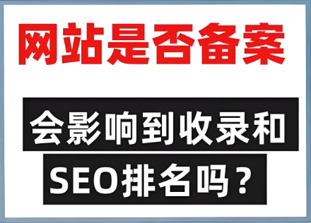 未備案影響網站排名靠前問題嗎？