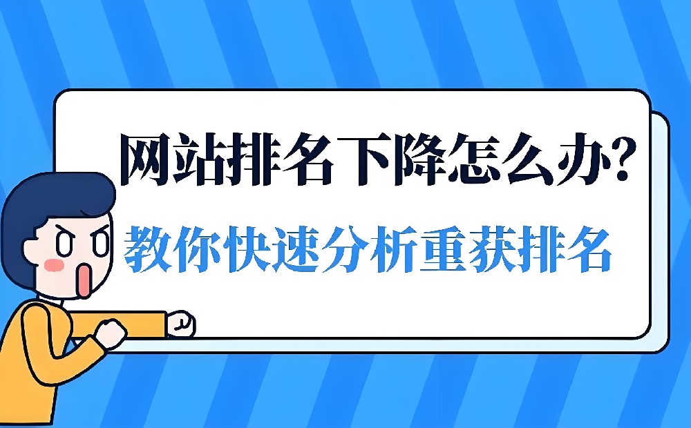 網站排名掉了好幾頁怎么恢復？