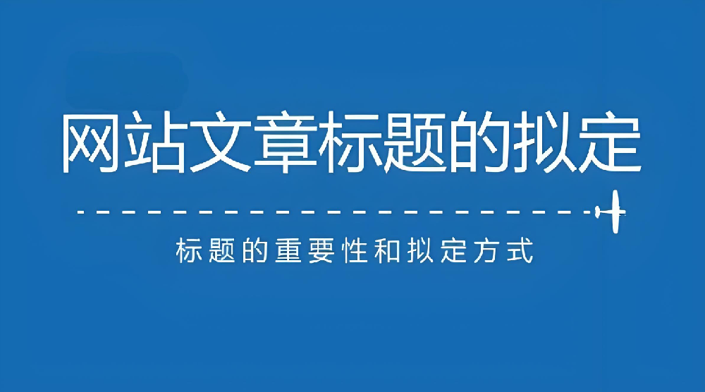 網站文章標題長短對于網站排名有什么影響？