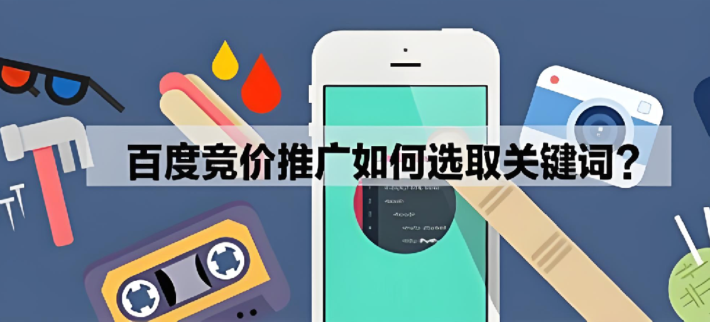 百度競價推廣怎么選擇關鍵詞參加？