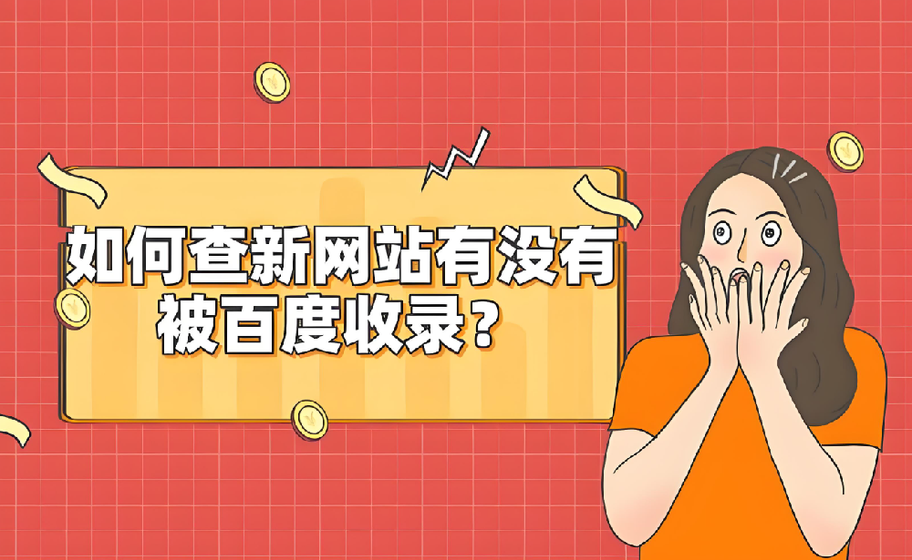 新網站被百度收錄需要多久才能查到？