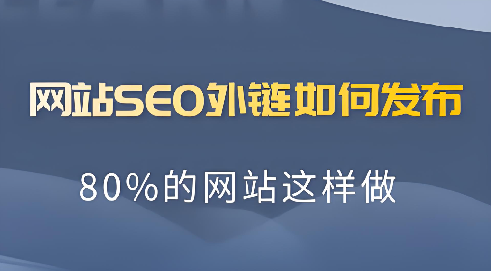 一個網站做多少外鏈是最合適的？