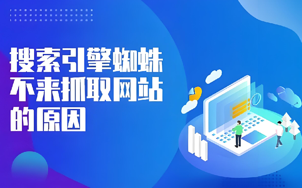 網站頻繁更新內容卻沒有蜘蛛抓取是什么問題？