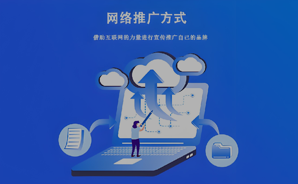 公司在百度搜索上如何進行網絡推廣？