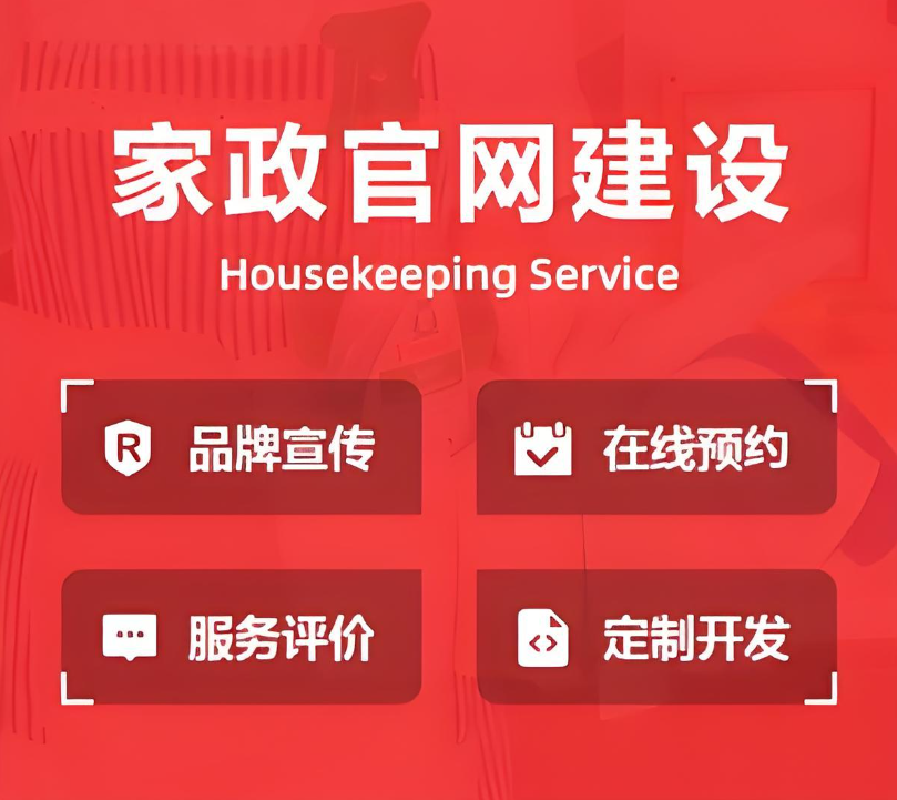 如何建設(shè)家政保潔公司網(wǎng)站？