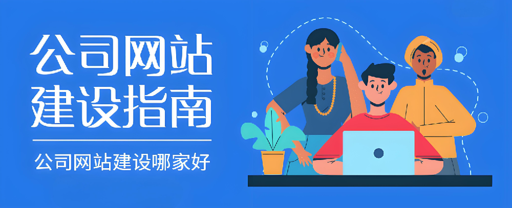 2024年南安網(wǎng)站建設(shè)公司哪家好？怎樣選才不踩雷？