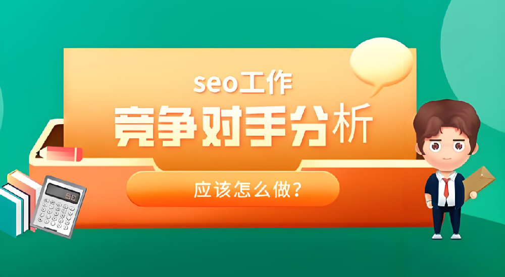 競爭對手分析的SEO策略揭秘，輕松發現排名提升機會