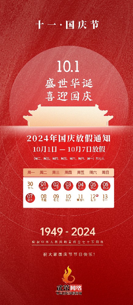 2024年國慶節放假通知與服務說明