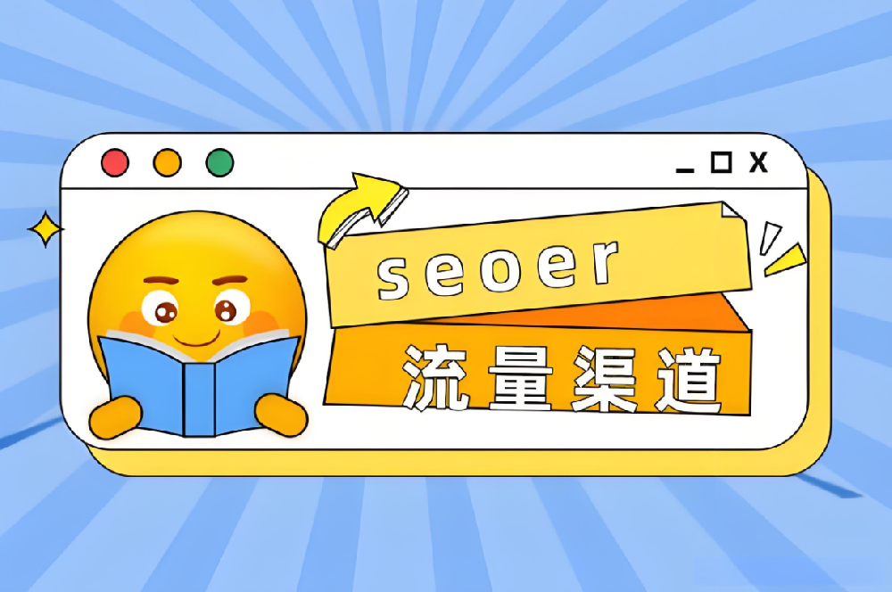 SEO進化論：從起源探尋到現狀剖析，再到未來趨勢展望