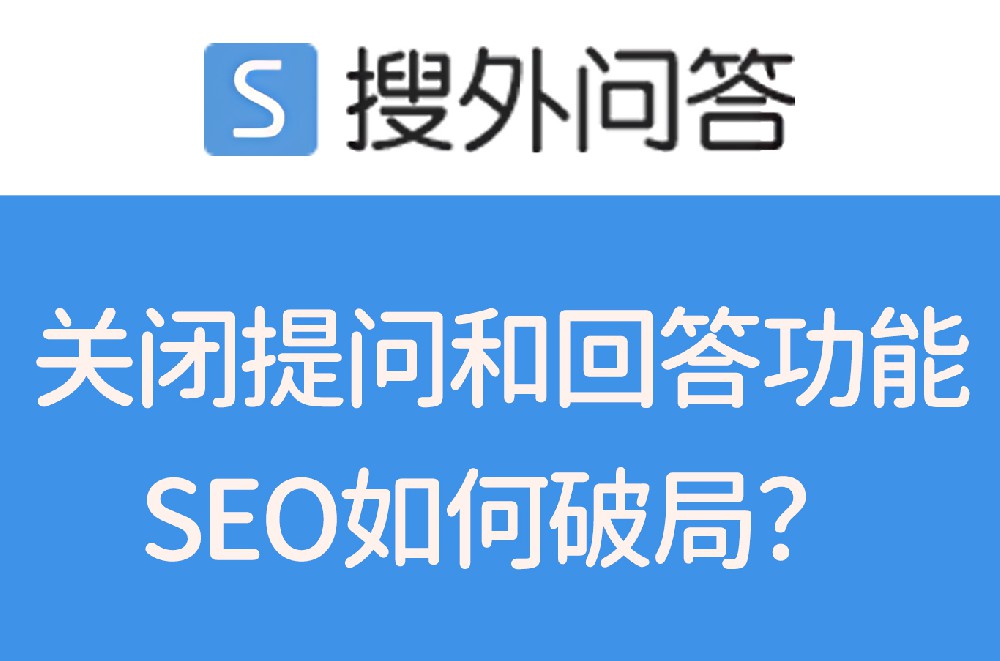 搜外問答關閉提問和回答功能：行業變遷下的決策與思考