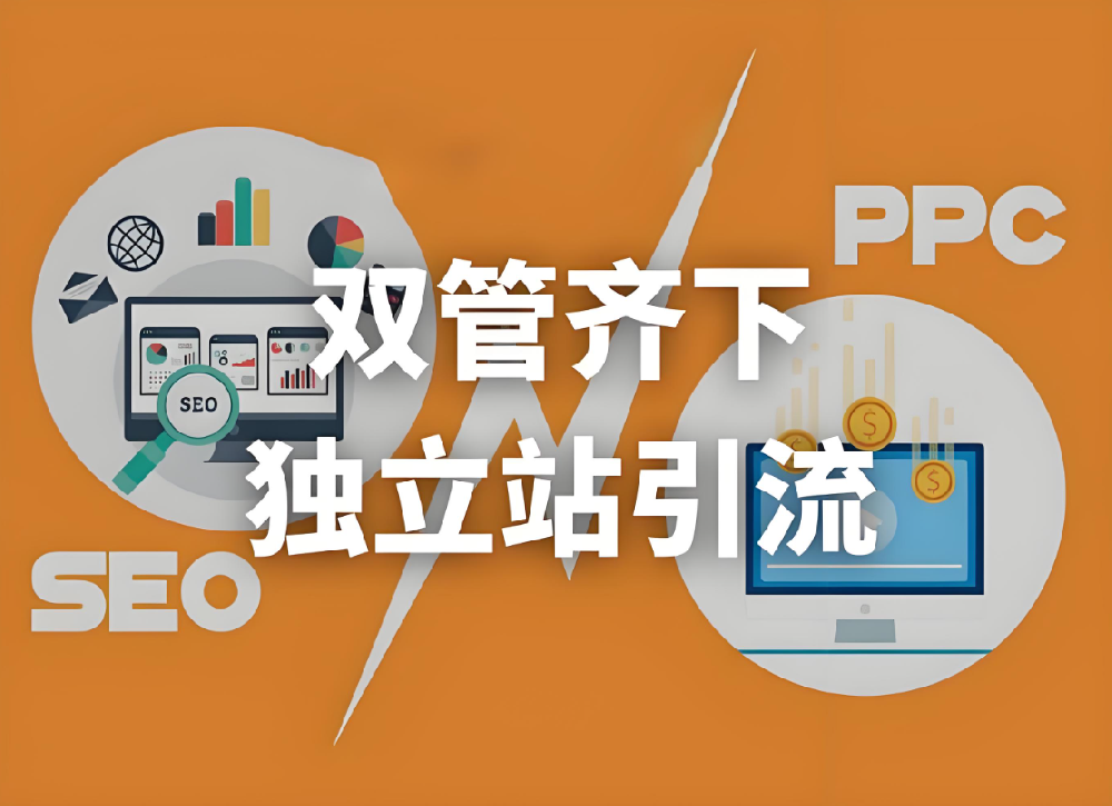 如何打造一個(gè)流量穩(wěn)定的高效獨(dú)立站，免費(fèi)與付費(fèi)流量雙管齊下！