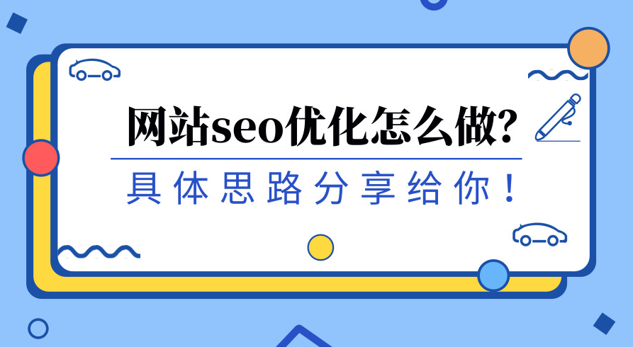 如何讓搜索引擎愛上你的網站？