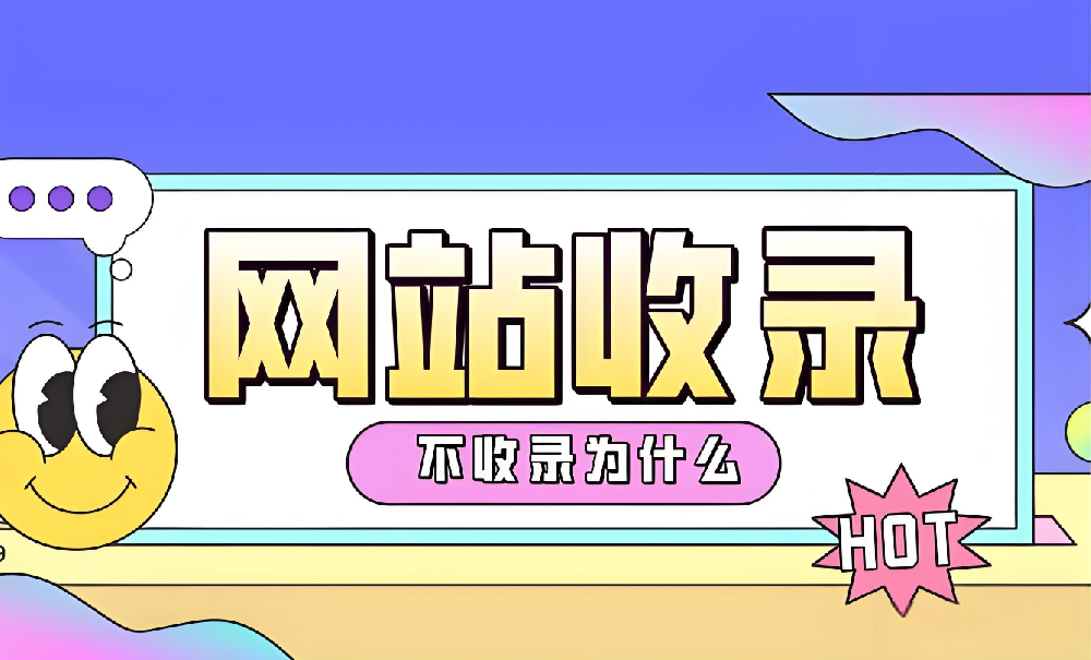 網站沒有被百度收錄怎么辦？