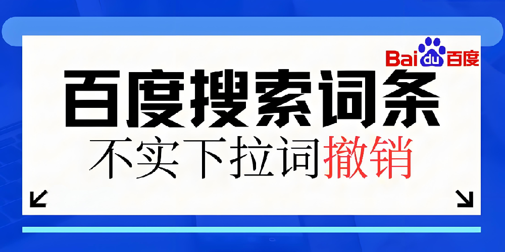 如何清除百度搜索下拉的負面信息？