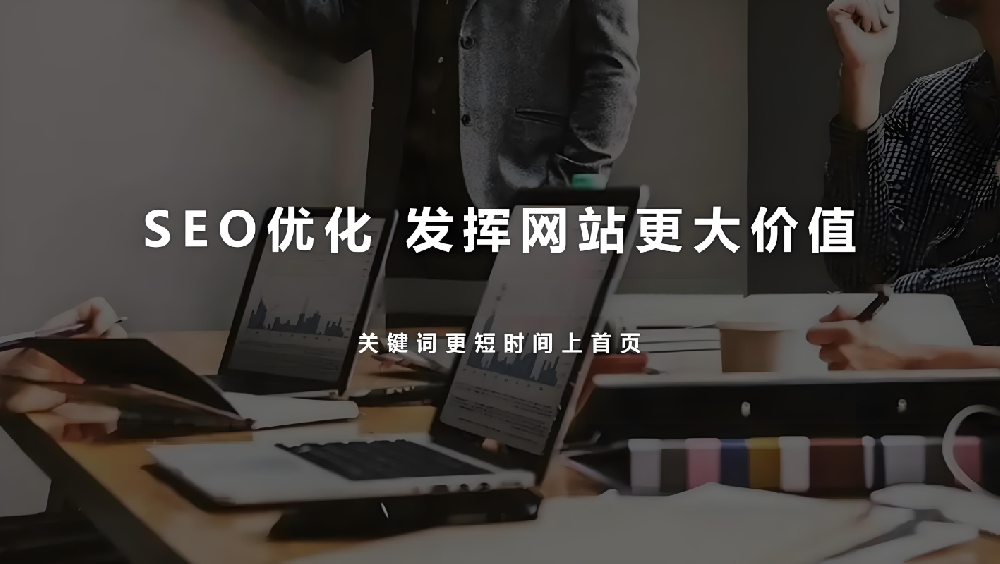 網(wǎng)站優(yōu)化目的性過(guò)強(qiáng)，為何會(huì)導(dǎo)致網(wǎng)站流量和詢盤流失？