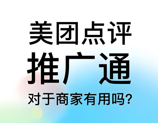 美團點評代運營 | 美團點評推廣通投不投？怎么投？一篇搞清楚
