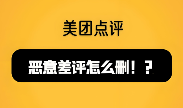 美團(tuán)代運(yùn)營(yíng) | 美團(tuán)商家遇到惡意差評(píng)如何解決？