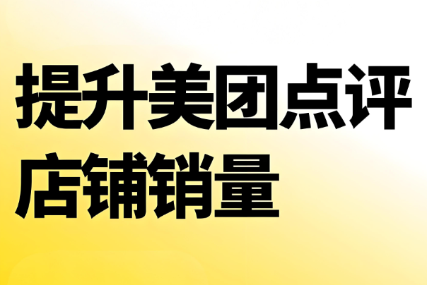 美團(tuán)代運(yùn)營(yíng) | 中醫(yī)診所入駐美團(tuán)沒(méi)銷(xiāo)量怎么辦？