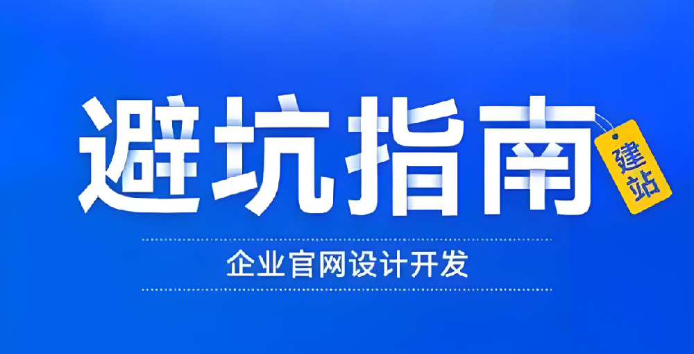 找網站建設公司，這些“坑”你不得不防！