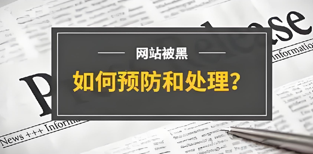 官網被篡改，企業如何應對？網站被黑原因及解決方案詳解