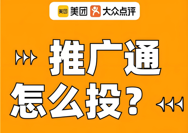 美團代運營 | 什么情況下適合投美團點評的廣告