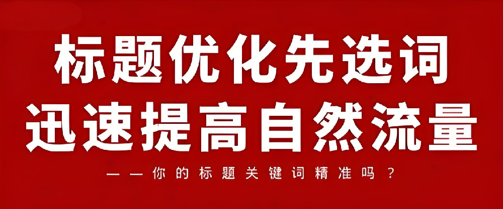 如何優化文章標題來提升網站SEO排名