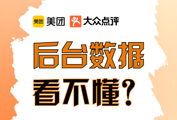 美團代運營 | 巧用經營參謀，客流輕松破局