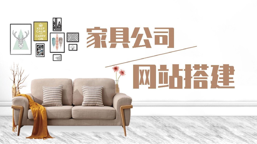 網站建設的必要性，為什么企業一定要做個家具網站？