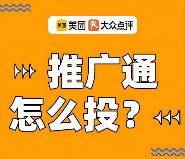 美團代運營 | 美團推廣通投放沒效果？別急，看這里教你調整！