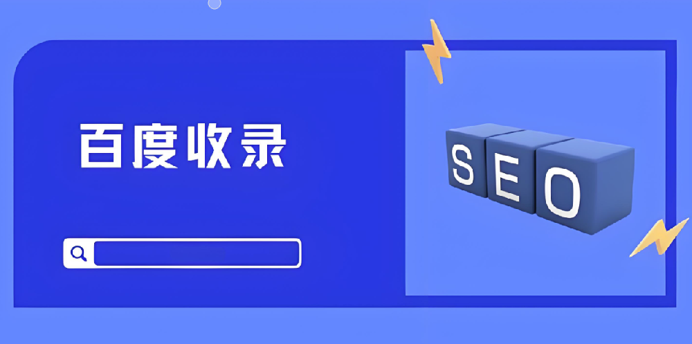 百度收錄之困：不收錄、收錄慢，怎么辦？