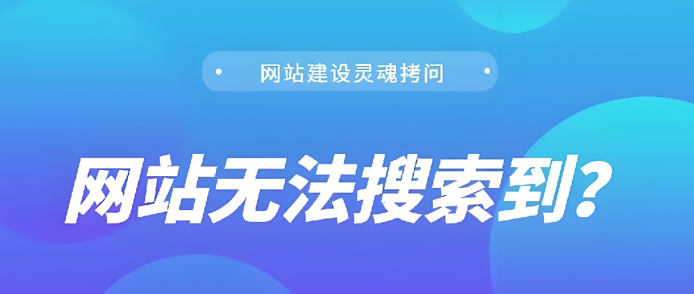 我的網站上線了，為什么搜不到？