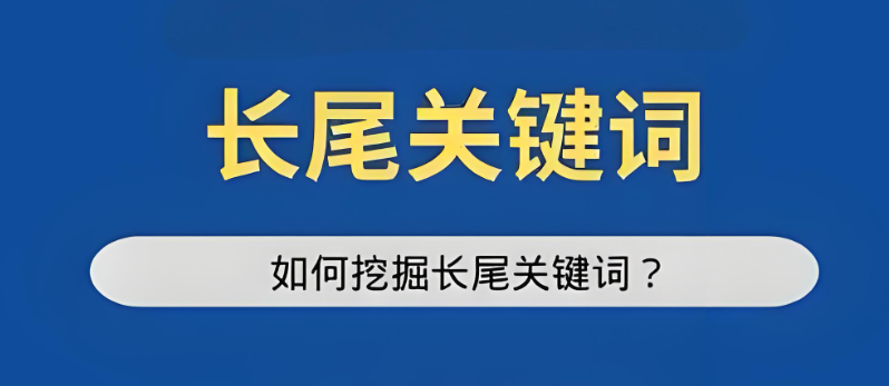 揭秘：如何巧妙運用長尾關鍵詞，大幅提升SEO優化效果