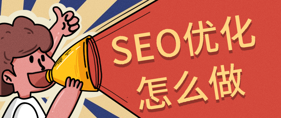 深度剖析：如何用SEO布局，讓品牌內容在搜索平臺“殺瘋”
