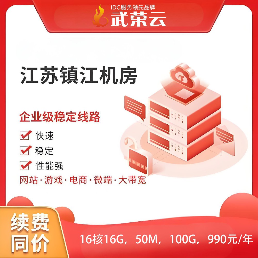 別再全網苦尋啦，武榮云【特惠】鎮江電信云服務器震撼登場，絕對是你的超值之選！