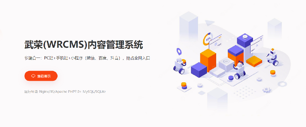 武榮（WRCMS）內容管理系統打通微信、百度、抖音三大平臺小程序