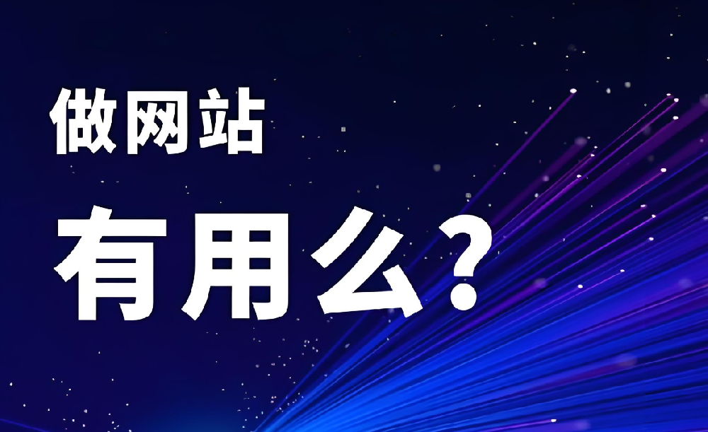 別被誤導！“做網站沒用” 是最大的誤解