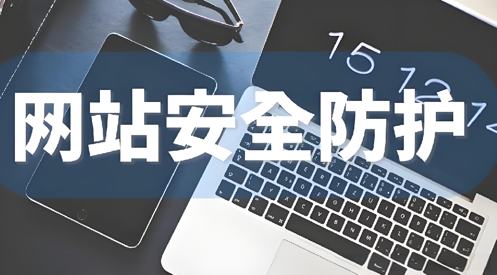 企業網站建設：小心這些 “看不見” 的安全隱患