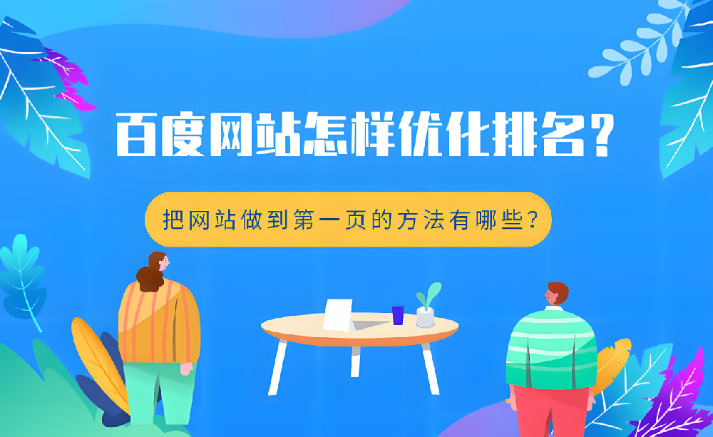 不花錢，如何提升官網在百度的排名？