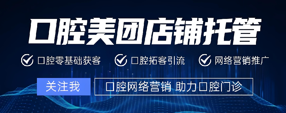 口腔美團代運營秘籍：五步激發顧客自主下單