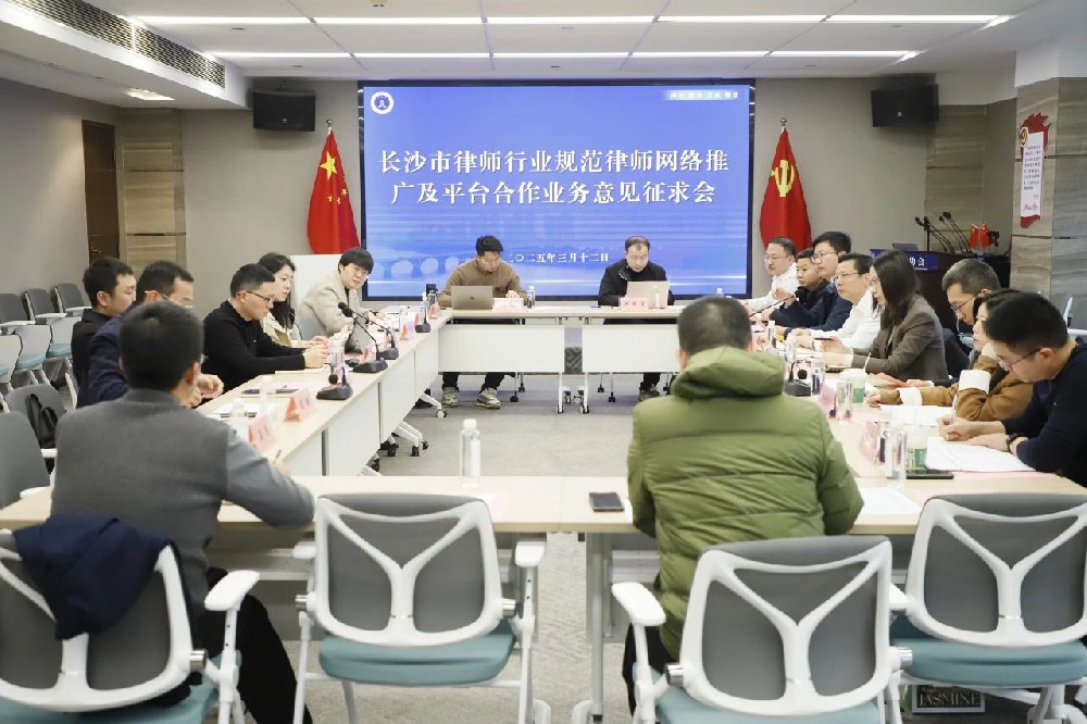 長沙市律協召開規范律師網絡推廣及平臺合作業務意見征求會