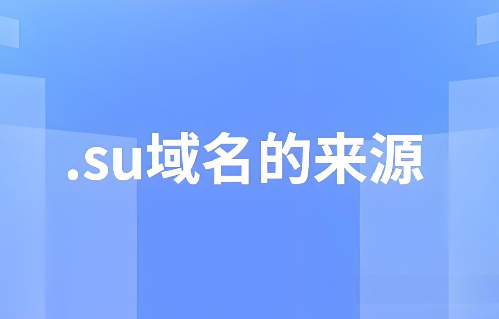 互聯網暗戰打響：誰有權決定.su域名的去留？