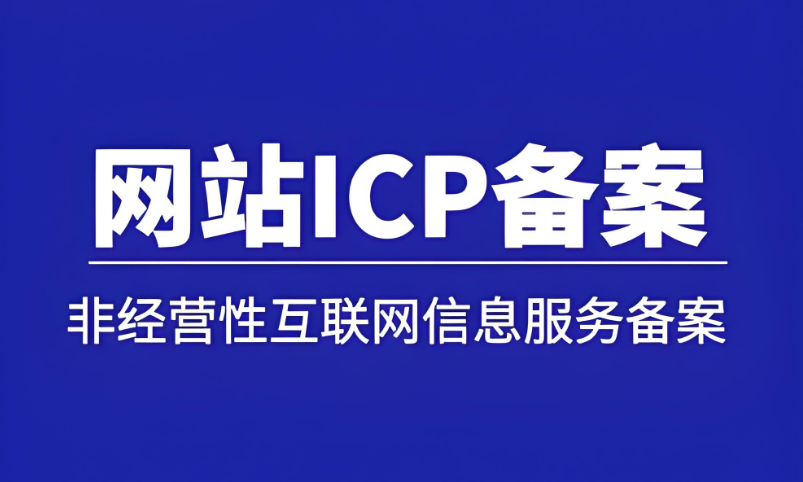 3分鐘掌握ICP備案，網站上線快人一步