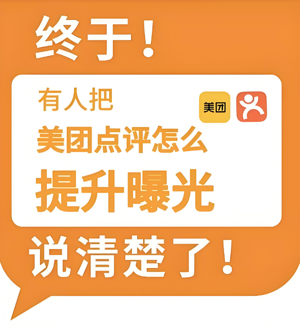 美團點評曝光度受何影響？關鍵影響因素全揭秘