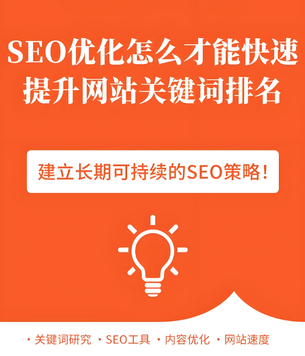 SEO關鍵詞布局策略：如何優化網站關鍵詞分布以提升排名