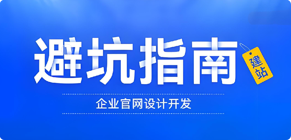 企業建站避坑指南：警惕低價建站誘惑！別讓價格蒙蔽雙眼