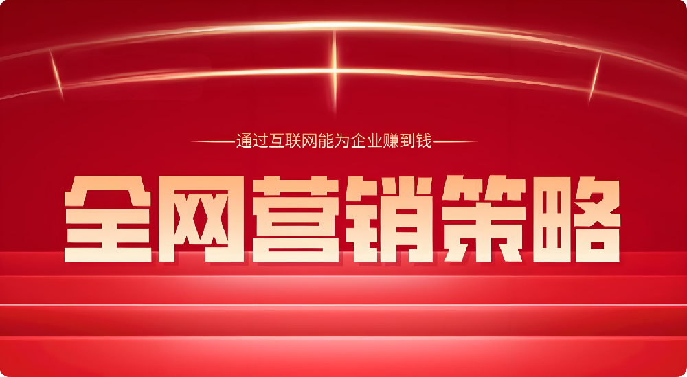 全渠道布局！巧用社媒、搜索，實現全網強勢覆蓋目標