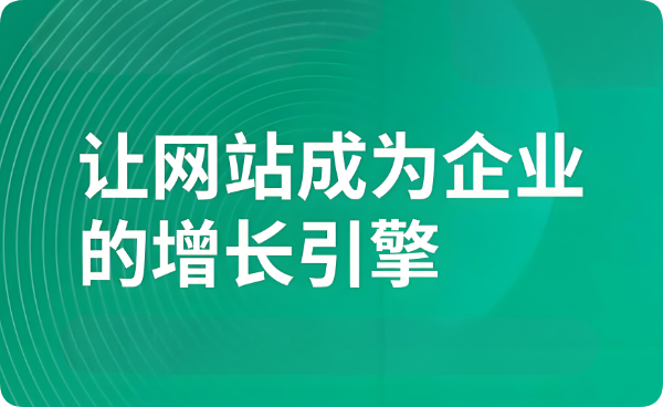 少有人看≠無需建設：企業(yè)官網(wǎng)，絕非無用之舉