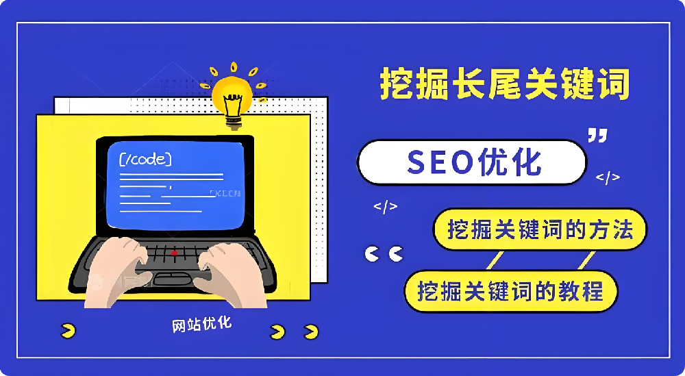 長尾關鍵詞SEO，如何以低競爭撬動高轉化精準流量？