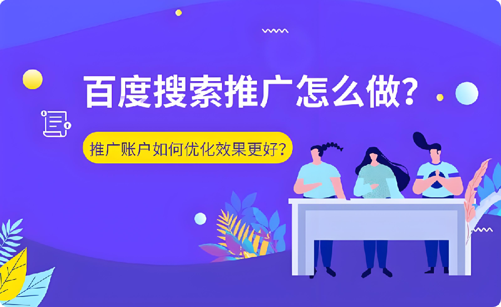 搜索推廣危機：賬戶效果驟降，刪包跑路or全力優(yōu)化？