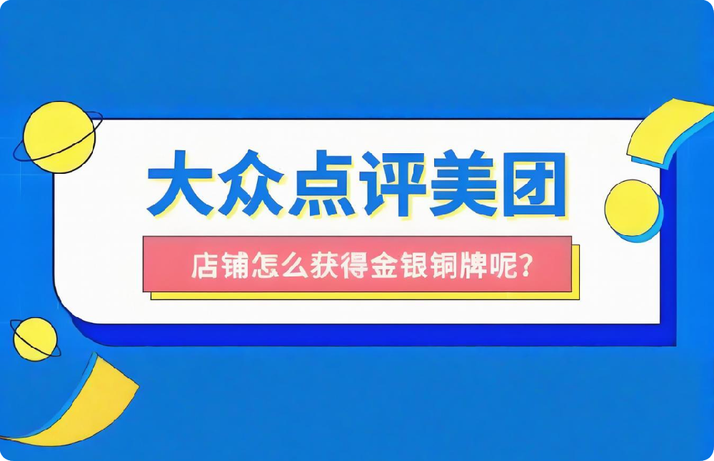 想讓店鋪穩居美團點評榜單？這些關鍵技巧請收下
